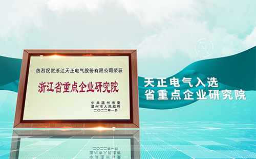 爱游戏体育官网网页登录电气入选省重点企业研究院，为“两新”赛道加入科创引擎